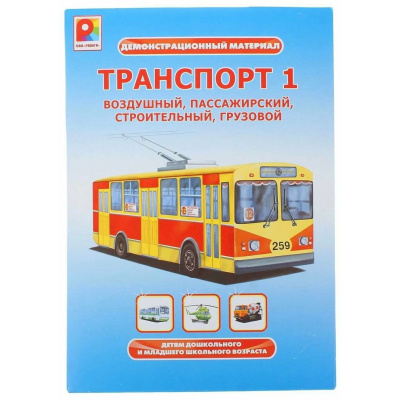 Большое фото товара - Демонстрационный Материал Транспорт-1 (20 карт, от 3 лет) С-960, (ОАО "Радуга"), 11-233884. Вариант №1
