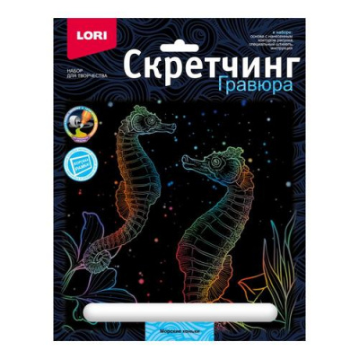 Большое фото товара - LORI Гравюра Скретчинг. Морские обитатели. Морские коньки (18*24см, основа с контуром рисунка, штихель, инструкция, от 6 лет) Гр841, (ООО "7-Я"), 11-234759. Вариант №1
