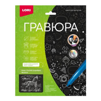 Большое фото товара - LORIГравюраСеребро Конь (18*24см, основа с контуром рисунка, штихель, инструкция, от 6 лет) Гр940, (ООО "7-Я"), 11-234762. Вариант №1