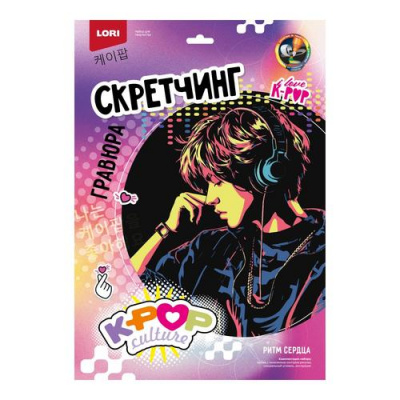 Большое фото товара - LORI Гравюра Скретчинг. K-POP "Ритм сердца" (30*40см, основа с контуром рисунка, штихель, инструкция, от 6 лет) Гро001, (ООО "7-Я"), 11-234764. Вариант №1