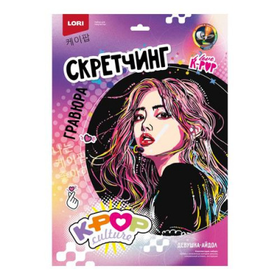 Большое фото товара - LORI Гравюра Скретчинг. K-POP "Девушка-айдол" (30*40см, основа с контуром рисунка, штихель, инструкция, от 6 лет) Гро003, (ООО "7-Я"), 11-234765. Вариант №1