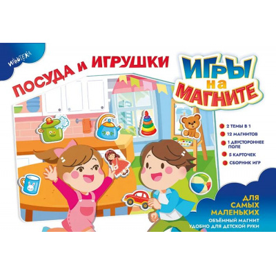 Большое фото товара - Настольная Игра ИГРОТЕКА Игры на магните. Посуда и игрушки (двустороннее игровое поле, 12 магнитов, правила, в пакете, от 3 лет) 51-0161-01, (Просвещение-Союз), 11-235651. Вариант №1