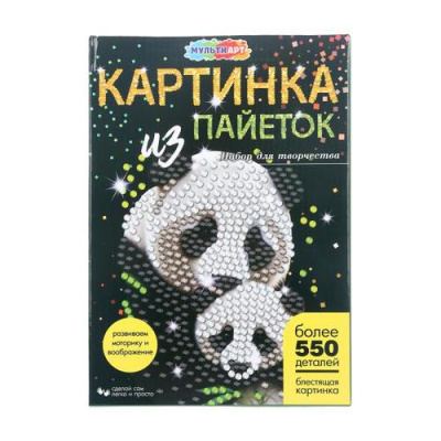 Большое фото товара - MULTIART Набор для творчества. Картина из пайеток с гвоздиками. Панды (в коробке, от 3 лет) SEQPICPAND-122238, (SHANTOU HUADA TOYS IMP & EXP TRADING CO., LTD), 11-236603. Вариант №1