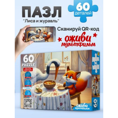 Большое фото товара - Пазлы 60 дет. Оживи мультфильм. Лиса и журавль (+QR-код) П60-3535, (Рыжий кот), 11-236956. Вариант №1