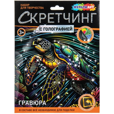 Большое фото товара - MULTIART Скетчинг Гравюра Морская черепашка (18*24см, цветная, голография, в конверте, от 3 лет) SCRMIX-132176, (SHANTOU HUADA TOYS IMP & EXP TRADING CO., LTD), 11-237031. Вариант №1