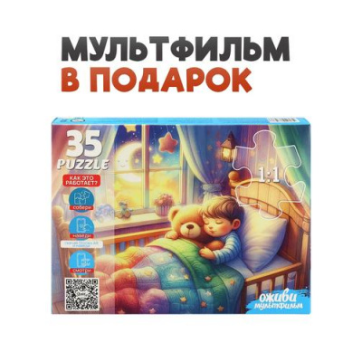 Большое фото товара - Пазлы 35 дет. Оживи мультфильм. Спокойной ночи (+QR-код) П35-3568, (Рыжий кот), 11-237858. Вариант №1