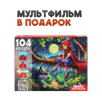 Большое фото товара - Пазлы 104 дет. Оживи мультфильм. Красная шапочка (+QR-код) П104-3542, (Рыжий кот), 11-237866. Вариант №1
