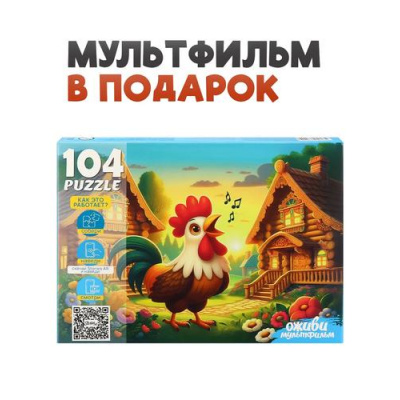 Большое фото товара - Пазлы 104 дет. Оживи мультфильм. Петушок-золотой гребешок (+QR-код) П104-3544, (Рыжий кот), 11-237868. Вариант №1