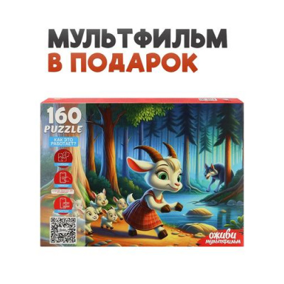 Большое фото товара - Пазлы 160 дет. Оживи мультфильм. Волк и семеро козлят (+QR-код) П160-3550, (Рыжий кот), 11-237874. Вариант №1