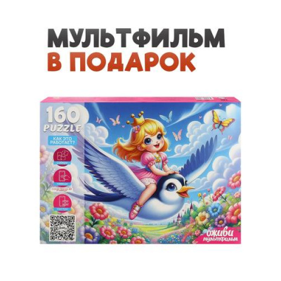 Большое фото товара - Пазлы 160 дет. Оживи мультфильм. Дюймовочка (+QR-код) П160-3552, (Рыжий кот), 11-237877. Вариант №1