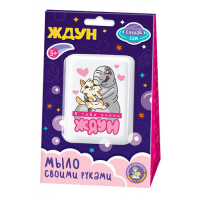 Большое фото товара - Набор Для Творчества Magic ART Мыло своими руками. Я тебя очень Ждун (комплект материалов для изготовления, в коробке, от 5 лет) 05784, (ООО "Десятое королевство"), 11-238063. Вариант №1