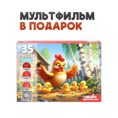 Большое фото товара - Пазлы 35 дет. Оживи мультфильм. Курочка и цыплятки (+QR-код) П35-3565, (Рыжий кот), 11-238112. Вариант №1