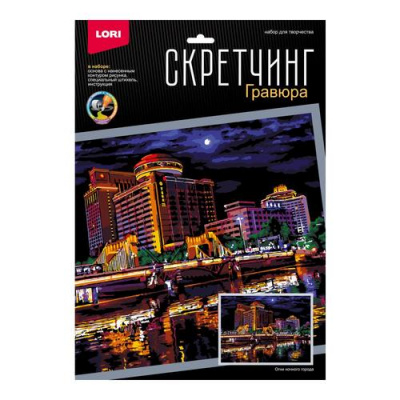 Большое фото товара - LORI Гравюра Скретчинг. Ночные города. Огни ночного города (30*40см, основа с контуром рисунка, штихель, инструкция, от 6 лет) Гр784, (ООО "7-Я"), 11-238250. Вариант №1