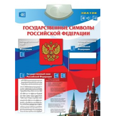 Большое фото товара - Знаток Говорящий плакат. Государственные Символы (электронный) PL-07-GS, (Guangzhou Dbolo Electronics Co.,Ltd), 11-64698. Вариант №1