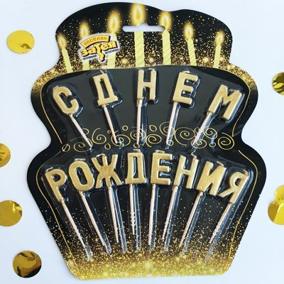 Большое фото товара - Свечи-буквы на пиках "С Днем рождения" золото 1502-2843 Веселая Затея, 12-103658. Вариант №1