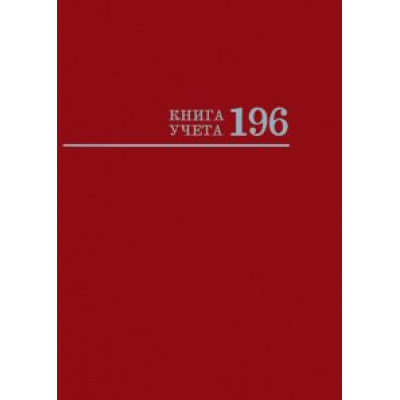 Большое фото товара - Книга учета 196л клетка "БОРДО" 196-2774 Проф-Пресс, 12-105026. Вариант №1