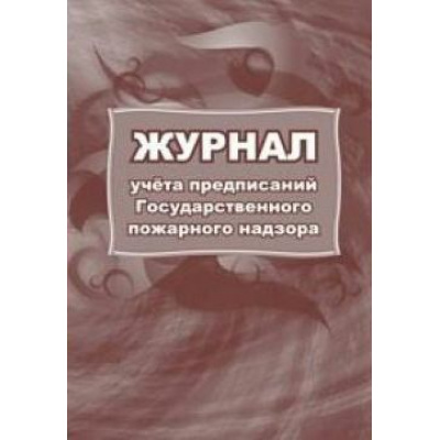 Большое фото товара - Журнал учета предписаний Государственного пожарного надзора КЖ-804/1 Торговый дом "Учитель-Канц", 12-107388. Вариант №1