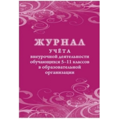 Большое фото товара - Журнал учета внеурочной деятельности обучающихся 5-11 классов в образовательной организации КЖ-1475 Торговый дом "Учитель-Канц", 12-107686. Вариант №1