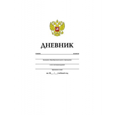 Большое фото товара - Дневник 1-11 класс (твердая обложка) "ОДНОТОННЫЙ. БЕЛЫЙ С ГЕРБОМ" (042682) 06363 Хатбер, 12-107734. Вариант №1