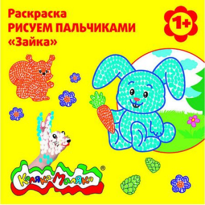 Большое фото товара - Раскраска Рисуем пальчиками "ЗАЙКА" от 1 года РПКМ-З Каляка-Маляка, 12-109454. Вариант №1
