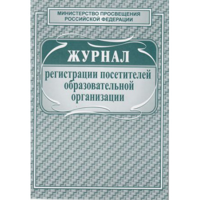 Большое фото товара - Журнал регистрации посетителей образовательной организации КЖ-120/1 Торговый дом "Учитель-Канц", 12-112073. Вариант №1