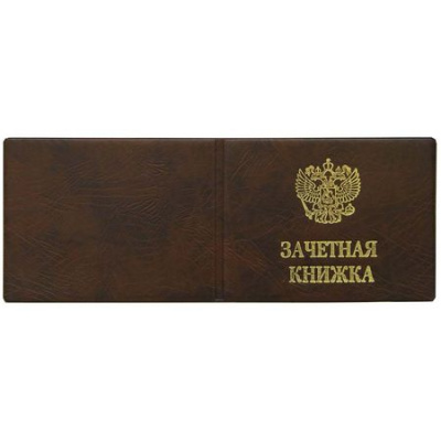Большое фото товара - Обложка на зачетную книжку "Иск.кожа" коричневый, тиснение золото "ЗАЧЕТНАЯ КНИЖКА-ГЕРБ" без уголков 4,05ГЗ-220 ПОЛИГРАФДРУГ, 12-118786. Вариант №1