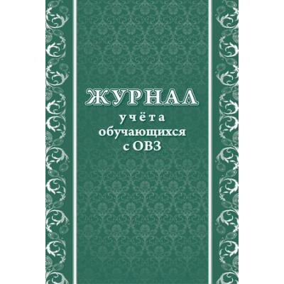 Большое фото товара - Журнал учета обучающихся с ОВЗ КЖ-1387 (Формат А4, обложка офсетная пл 160, блок писчая пл 60) 24 стр. Торговый дом "Учитель-Канц", 12-119423. Вариант №1