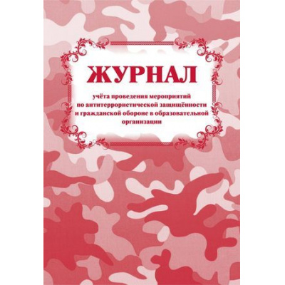 Большое фото товара - Журнал учета проведения мероприятий по антитеррористической защищенности и гражданской обороне в образовательной организации КЖ-837 Торговый дом "Учитель-Канц", 12-120640. Вариант №1