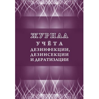 Большое фото товара - Журнал учета дезинфекции, дезинсекции и дератизации КЖ-1477 Торговый дом "Учитель-Канц", 12-120661. Вариант №1