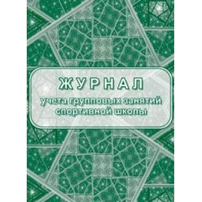 Большое фото товара - Журнал учета групповых занятий спортивной школы КЖ-107/1 А4 40 стр. Торговый дом "Учитель-Канц", 12-121357. Вариант №1