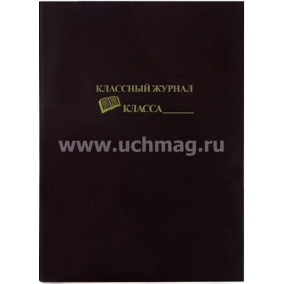 Большое фото товара - Обложка для классного журнала формата А4 ПВХ цветная, с надписью тиснением КЖ-6000 Торговый дом "Учитель-Канц", 12-125914. Вариант №1