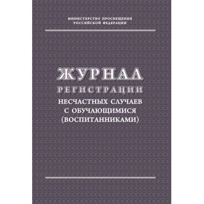 Большое фото товара - Журнал регистрации несчастных случаев с обучающимися (воспитанниками) КЖ-122/1 Торговый дом "Учитель-Канц", 12-126546. Вариант №1
