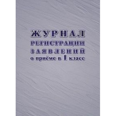 Большое фото товара - Журнал регистрации заявлений о приеме в первый класс 48 стр. КЖ-489/1 Торговый дом "Учитель-Канц", 12-127347. Вариант №1