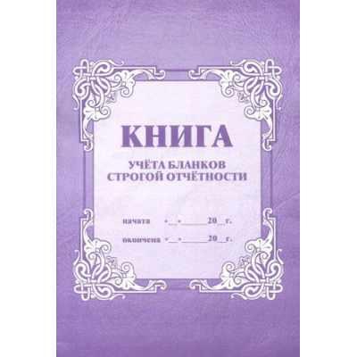 Большое фото товара - Книга учета бланков строгой отчетности КЖ-744 (64 стр) Торговый дом "Учитель-Канц", 12-129985. Вариант №1