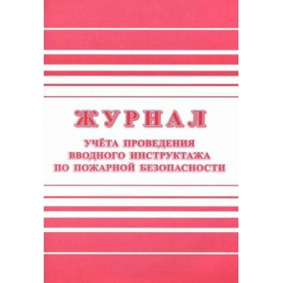 Большое фото товара - Журнал учета проведения вводного инструктажа по пожарной безопасности КЖ-1556 А4 24 стр. Торговый дом "Учитель-Канц", 12-130172. Вариант №1
