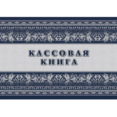 Большое фото товара - Кассовая книга КЖ-516/1 А4 64 стр. Торговый дом "Учитель-Канц", 12-131301. Вариант №1