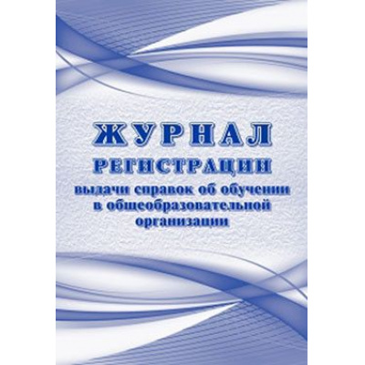 Большое фото товара - Журнал регистрации выдаваемых справок об обучении в образовательной организации КЖ-1634 А4 64 стр. Торговый дом "Учитель-Канц", 12-131303. Вариант №1