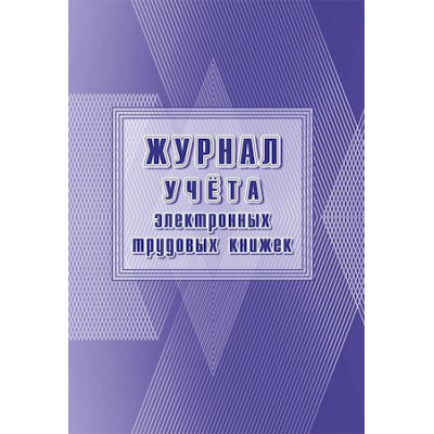 Большое фото товара - Журнал учета электронных трудовых книжек КЖ-1743 Торговый дом "Учитель-Канц", 12-134719. Вариант №1
