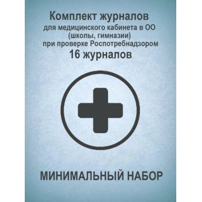 Большое фото товара - Комплект журналов для медицинского кабинета в оо (школы, гимназии) при проверке Роспотребнадзором  минимальный НАБОР: 16 журналов КЖБ-12/1 Торговый дом "Учитель-Канц", 12-134724. Вариант №1