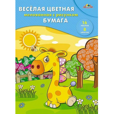 Большое фото товара - Набор цветной бумаги мелованной двусторонней с рисунком А4 16л 8цв "Веселый жирафик" С2803-06 АппликА, 12-135761. Вариант №1