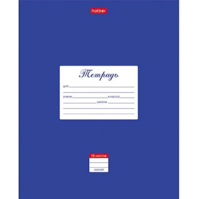 Большое фото товара - Тетрадь  18л линия "Классика- Синяя" (055623) 03142 Хатбер, 12-137084. Вариант №1
