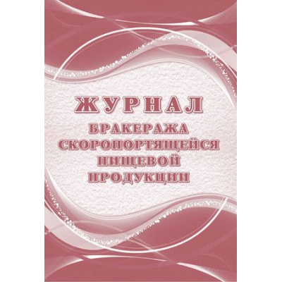 Большое фото товара - Журнал бракеража скоропортящейся пищевой продукции: СанПиН 2.3/2.4.3590-20 (104 стр.) КЖ-136/1 Торговый дом "Учитель-Канц", 12-139656. Вариант №1