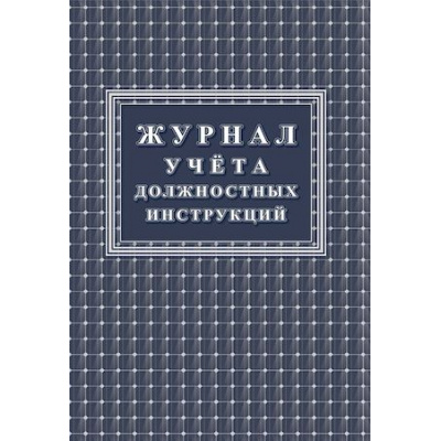 Большое фото товара - Журнал учета должностных инструкций КЖ-1648 Торговый дом "Учитель-Канц", 12-142020. Вариант №1