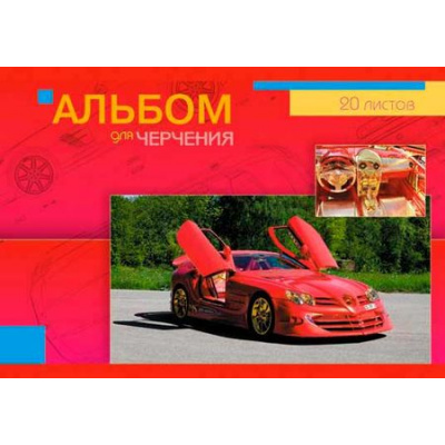 Большое фото товара - Альбом для черчения А4 20л "Автомобиль Mercedes" С0050-15 АппликА, 12-143337. Вариант №1