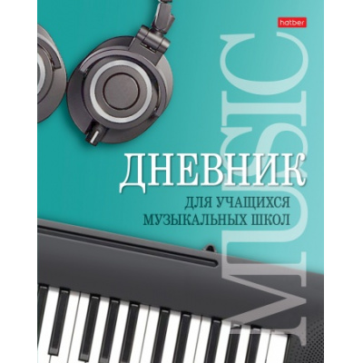 Большое фото товара - Дневник музыкальной школы (твердая обложка) "Музыкальная пауза" Со справ.инф. (070670) 25975 Хатбер, 12-146172. Вариант №1