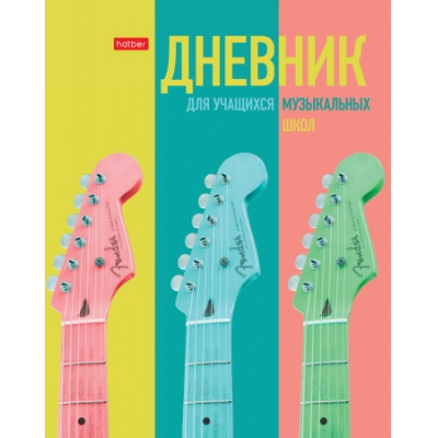 Большое фото товара - Дневник музыкальной школы (твердая обложка) "Музыкальное настроение" Со справ.инф. (070671) 25869 Хатбер, 12-146173. Вариант №1