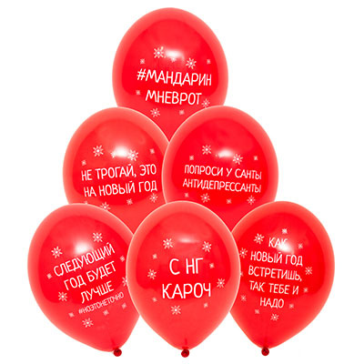 Большое фото товара - Шар с рисунком 14" "С Новым годом приколы" 1103-2089 BELBAL, 12-148764. Вариант №1