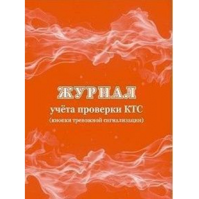 Большое фото товара - Журнал учета проверки ктс (кнопки тревожной сигнализации) КЖ-991 Торговый дом "Учитель-Канц", 12-149407. Вариант №1