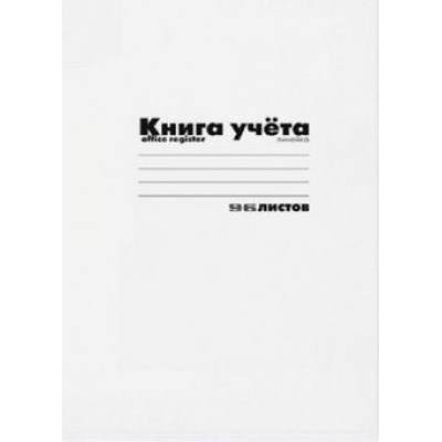 Большое фото товара - Книга учета  96л клетка 7-96-221 (1166309) Альт, 12-153905. Вариант №1