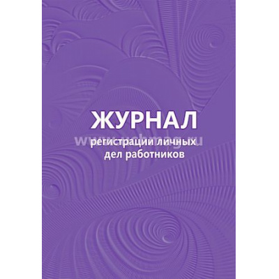 Большое фото товара - Журнал регистрации личных дел работников КЖ-738 Торговый дом "Учитель-Канц", 12-158791. Вариант №1